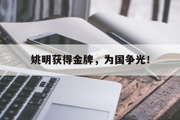 电子竞技-姚明获得金牌，为国争光！