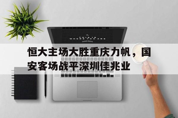 恒大主场大胜重庆力帆，国安客场战平深圳佳兆业