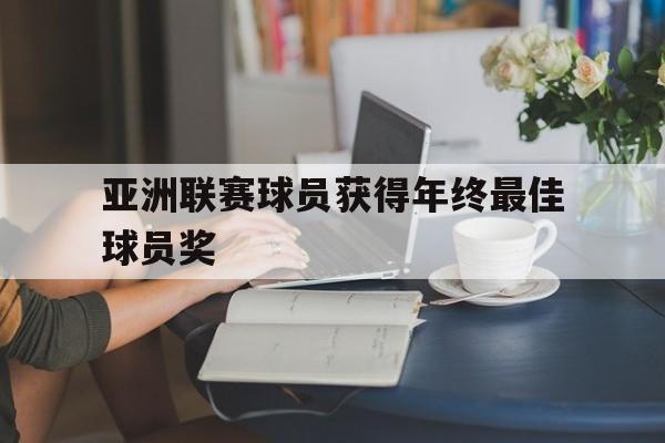 亚洲联赛球员获得年终最佳球员奖