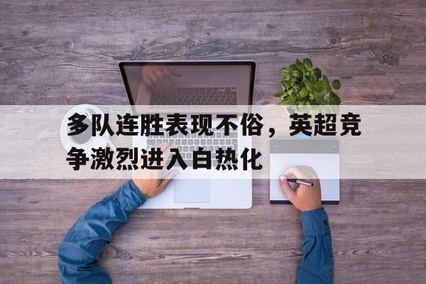 多队连胜表现不俗，英超竞争激烈进入白热化