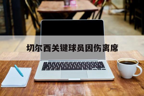 切尔西关键球员因伤离席