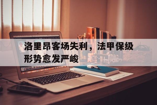 洛里昂客场失利，法甲保级形势愈发严峻