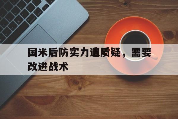 国米后防实力遭质疑，需要改进战术