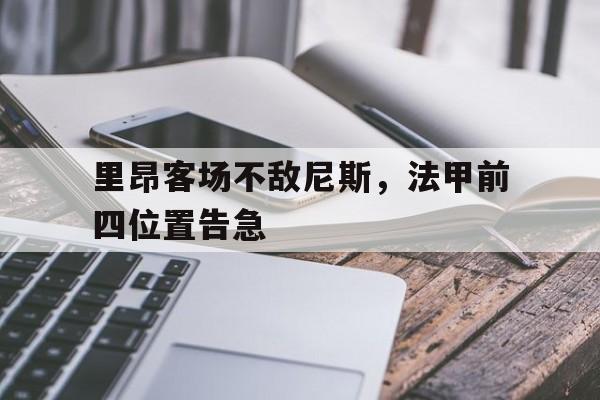 里昂客场不敌尼斯，法甲前四位置告急